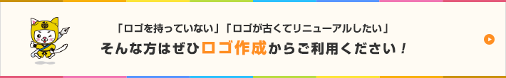 「ロゴを持っていない」「ロゴが古くてリニューアルしたい」そんな方はぜひロゴ作成からご利用ください!