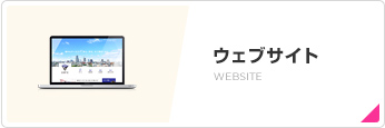 ウェブサイト