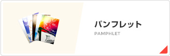 パンフレット