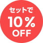 料金10%OFF
