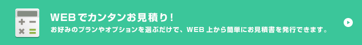 WEBでカンタンお見積り！
