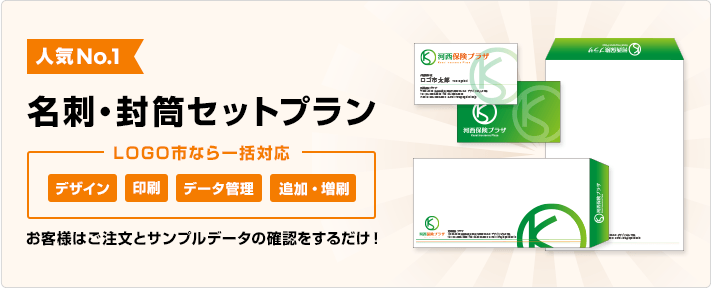 人気No.1の名刺・封筒セットプランのご案内です。デザイン、印刷、データ管理、追加・増刷までLOGO市なら一括対応。お客様はご注文とサンプルデータの確認をするだけ！