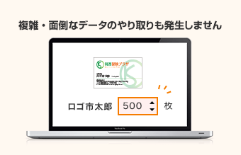 複雑・面倒なデータのやり取りも発生しません
