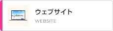 ホームページ