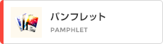 パンフレット