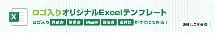 ロゴ入りオリジナルExcelテンプレート