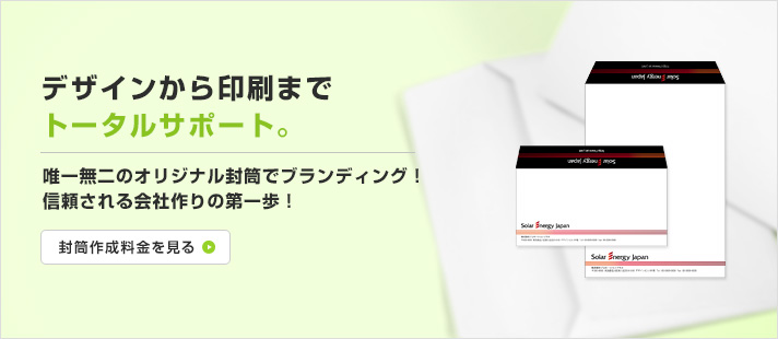 書類の送付にも、DMにも!オリジナル封筒デザインをお作りします。