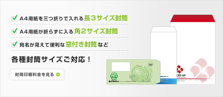 長3サイズ封筒、角2サイズ封筒、窓付き封筒など各種封筒サイズご対応!