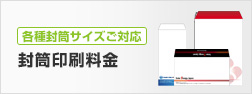 各種封筒サイズご対応