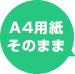A4そのまま