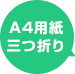 A4三つ折り